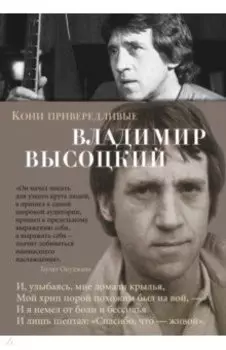 Кони привередливые