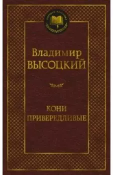 Кони привередливые