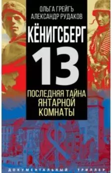 Кёнигсберг-13, или Последняя тайна янтарной комнаты