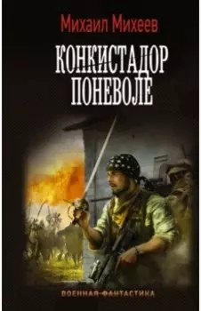 Конкистадор поневоле