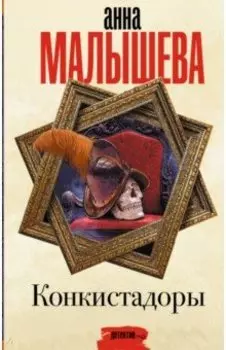 Конкистадоры