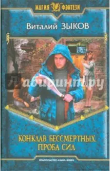 Конклав Бессмертных. Проба сил