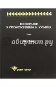 Конкорданс к стихотворениям М. Кузмина. Том 4. Ха - Ящик