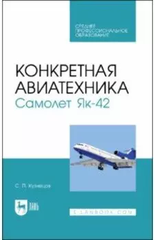 Конкретная авиатехника. Самолет Як-42. Учебное пособие