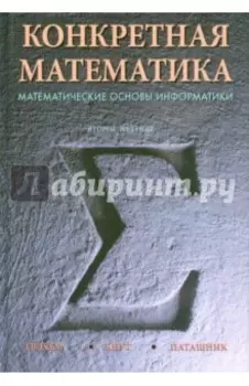 Конкретная математика. Математические основы информатики