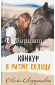 Конкур в ритме солнца