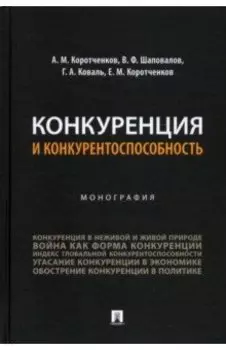 Конкуренция и конкурентоспособность. Монография