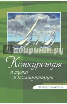 Конкуренция в языке и коммуникации