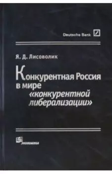 Конкурентная Россия в мире "конкурентной либерализации"