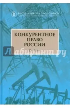 Конкурентное право России. Учебник