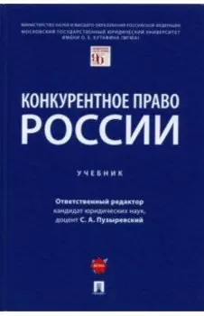 Конкурентное право России. Учебник