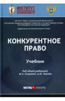 Конкурентное право. Учебник