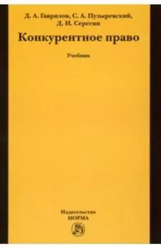 Конкурентное право. Учебник