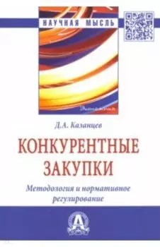 Конкурентные закупки. Методология и нормативное регулирование. Монография