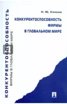 Конкурентоспособность фирмы в глобальном мире