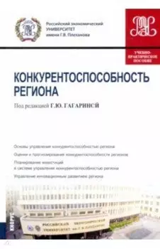 Конкурентоспособность региона. Учебно-практическое пособие