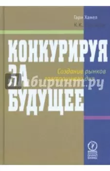 Конкурируя за будущее. Создание рынков завтрашнего дня