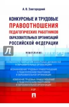 Конкурсные и трудовые правоотношения педагогических работников образовательных организаций РФ