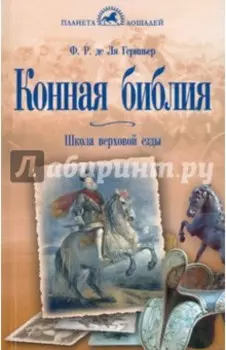 Конная библия. Школа верховой езды