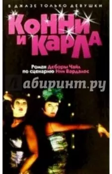 Конни и Карла