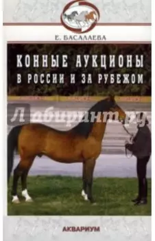 Конные аукционы в России и за рубежом