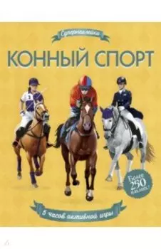 Конный спорт