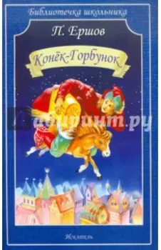 Конёк-горбунок