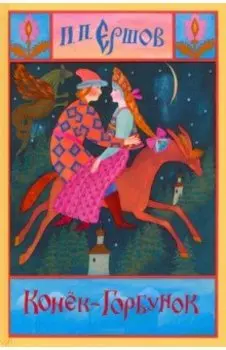 Конёк-Горбунок