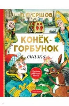 Конёк-горбунок