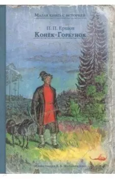 Конёк-Горбунок