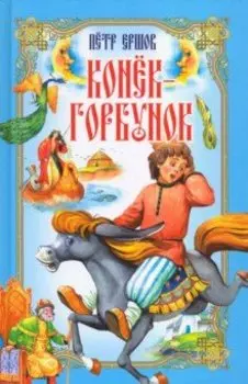Конёк-Горбунок