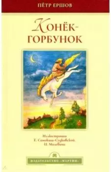 Конёк-горбунок