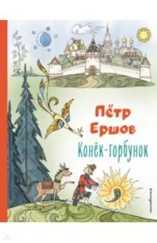 Конёк-горбунок