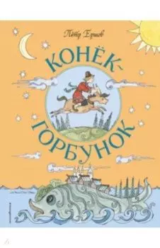 Конёк-Горбунок