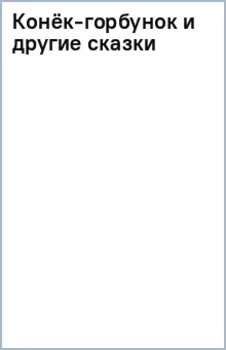 Конёк-горбунок и другие сказки