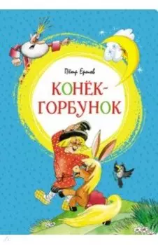 Конёк-горбунок. Сказка