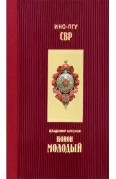 Конон Молодый