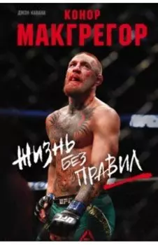 Конор Макгрегор. Жизнь без правил