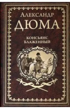 Консьянс блаженный