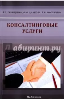 Консалтинговые услуги