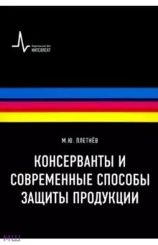 Консерванты и современные способы защиты продукции. Учебно-справочное руководство