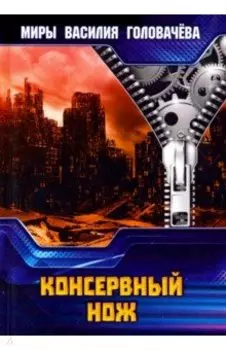 Консервный нож