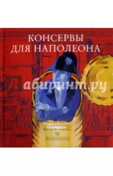 Консервы для Наполеона