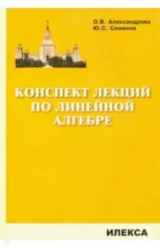 Конспект лекций по линейной алгебре