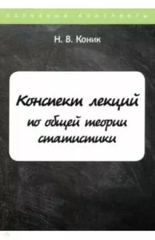 Конспект лекций по общей теории статистики
