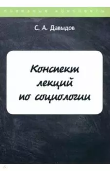 Конспект лекций по социологии