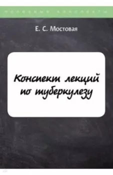 Конспект лекций по туберкулезу