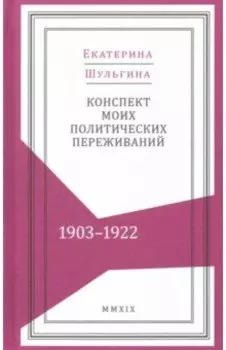 Конспект моих политических переживаний (1903-1922)