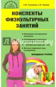 Конспекты физкультурных занятий. Младшая группа