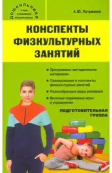 Конспекты физкультурных занятий. Подготовительная группа